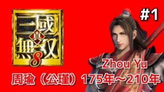 【真・三國無双８】周瑜伝 #1　美周郎の三國無双