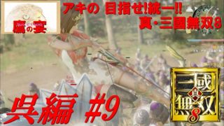 アキの 目指せ!統一!! 「 真・三國無双8 ・ Dynasty Warriors 9 」 【 アクションRPG 】 呉編#9