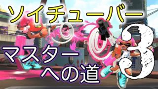 【スプラトゥーン2】チャージキープ決まるとテンション上がる。【ソイチューバーカスタム、ガチエリア、S+】