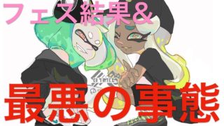 スプラトゥーン２素人実況♯159　フェス結果を見た後にこんなことって‥‥。
