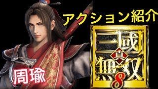 【真・三國無双８】アクション紹介【周瑜】