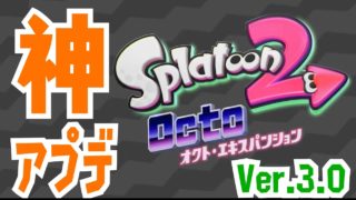 スプラトゥーン2神アプデ！タコが参戦＆使用可能に Ver 3 0情報＆ついにスマブラキター!