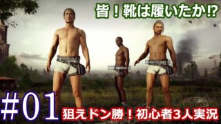 【PUBG】三人のまったり実況！初心者三人で最後まで生き残るが…⁉