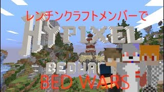 マインクラフト戦いの記録　レンクラメンバーでベッドウォーズ!
