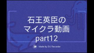 【マインクラフト】石王英臣のマイクラ動画part12「第二拠点」