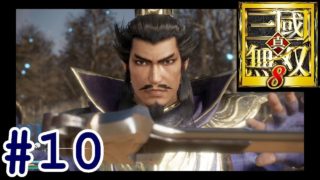 #10【真・三國無双8】魏伝「曹操伝  第四章 vs袁術編」【ひまひま隊】