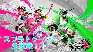 スプラトゥーン2　生放送(ゲリラ)
