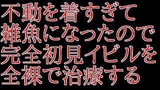 LIVE！HR430全裸で歴戦イビル何とかして勝つ世界初を狙っていく！雑魚ですが…初見さん大歓迎コメントよろしくね！モンスターハンターワールド【MHW】