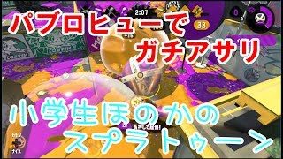 【S+】【実況】小学生のスプラトゥーン2　ガチアサリ　パブロヒューの練習風景