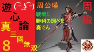 真・三國無双８ 周公瑾！戦場に勝利の調べ奏でん 第36話 サンデーモーニング、天下りは誇りだってさ(笑)