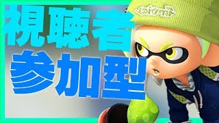 【スプラトゥーン２】視聴者参加型プラベやレギュラーとか色々やります！【ライブ中】