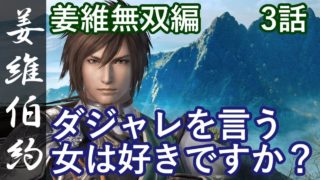 真・三國無双8 蜀編 姜維伯約 3話「ダジャレを言う女は好きですか？」PS4 Pro