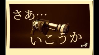 【スプラトゥーン2】新たなパートナー H3D