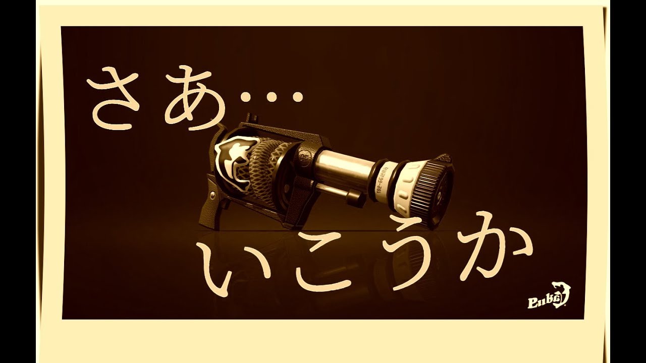 【スプラトゥーン2】新たなパートナー H3D