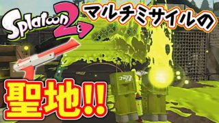 【スプラトゥーン2】塗れる! ショッツル鉱山はマルチミサイルの聖地になるか?! 【実況】