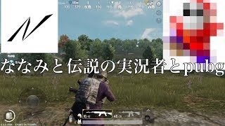 ななみと伝説の実況者とpubg
