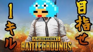 【PUBG】初心者アフロのPUBG実況【目指せ！１キル！】 #02