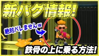 【スプラトゥーン２】【新バグ】最強の隠れ場所！ハコフグ倉庫のすり抜け鉄骨バグ！小ネタ＆バグ集【かくれんぼ 絶対にバレないチート級・裏世界】【Splatoon2 Glitch】
