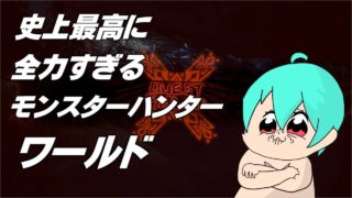 【MH:W】史上最高に全力すぎるモンスターハンター：ワールド　＃1 【実況】
