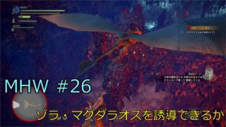 #26【アクション】モンスターハンター：ワールド【PS4 Pro】