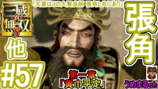 #57 【エンディング】【PS4 / 真・三國無双8】第一章「黄巾平定」 他 張角 【張角エンディング】
