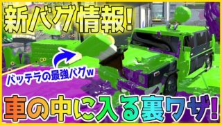 【スプラトゥーン２】【新バグ】最強の隠れ場所!バッテラストリートの車に乗るバグ！！小ネタ＆バグ集【かくれんぼ 絶対にバレないチート級・裏世界】【Splatoon2 Glitch】