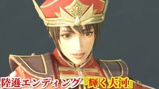 真・三國無双８ 陸遜エンディング『輝く大河』新たな水軍の指揮官を決める崖飛び込み競技に急遽参加する事になった陸伯言と彼の秘密