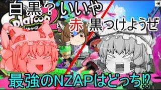 【スプラトゥーン２】　八雲家ゆっくり実況プレイ 　～白黒？いいや赤黒つけようぜ最強のNZAPはどっちだ！？