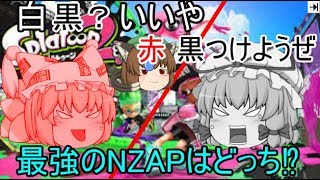 【スプラトゥーン２】　八雲家ゆっくり実況プレイ 　～白黒？いいや赤黒つけようぜ最強のNZAPはどっちだ！？