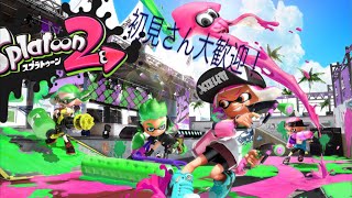 スプラトゥーン2しましょう！概要欄必須