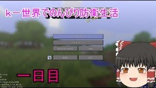 【マインクラフト】K-ワールドでのんびり防衛生活　１日目【ゆっくり実況】