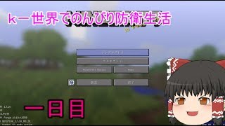 【マインクラフト】K-ワールドでのんびり防衛生活　１日目【ゆっくり実況】