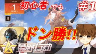 #1【荒野行動】初心者でもドン勝！？PUBGに似ているwここれもんの楽しい面白い【KNIVES OUT】ゲーム実況「スマホアプリ・PC」