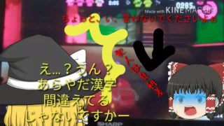 ゆっくりなスプラトゥーン2　#え？バク！？
