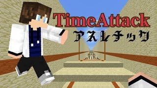 【マインクラフトPE】タイムアタックアスレチックに挑戦( ᐛ )【Parkour】