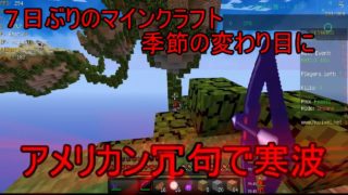 マインクラフト7日ぶりのマイクラ    寒波訪れる!!