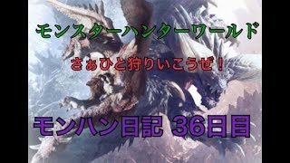 [MHW]モンスターハンターワールド　～さぁひと狩りいこうぜ！～　モンハン日記36日目