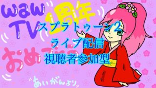 スプラトゥーン2ライブ配信