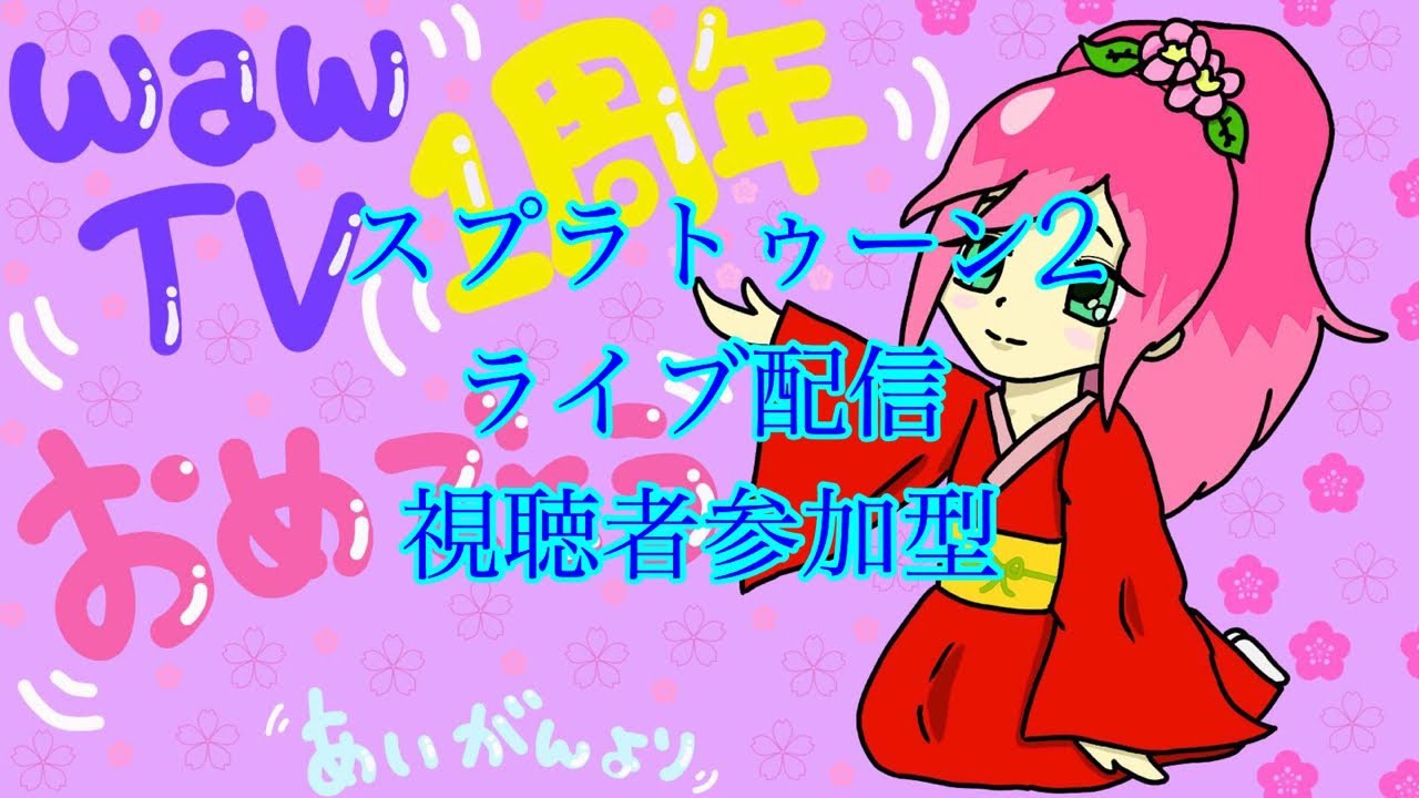 スプラトゥーン2ライブ配信