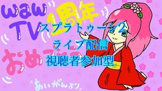 スプラトゥーン2ライブ配信