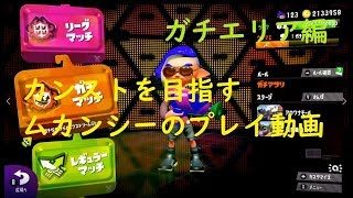 【スプラトゥーン2】オールカンストを目指すプレイ動画＃3 ケージに危機が！？