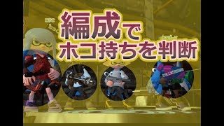【スプラトゥーン2/ガチホコ】S帯をS+の助言で攻略!! /「なぜ編成見ないし」