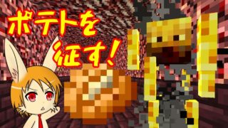 【マインクラフト】ネザーでポテトをボコったり、あとなんか色々：第5回【ワラビの草食クラフトのショートショート】
