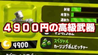 【スプラトゥーン２】4900円の蜜の味