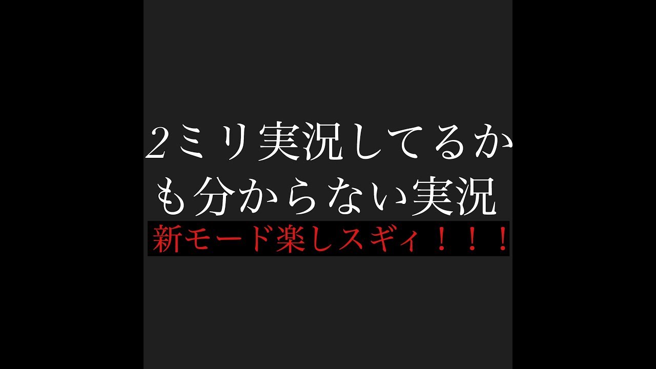 【スマホ版PUBG】だらだら新モードやってるだけの実況Part1