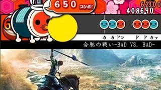 太鼓さん次郎　真・三國無双8／合肥の戦い-BAD VS. BAD-　【創作譜面】