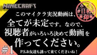 【マインクラフト】みんなで作るマイクラ実況#2【みょん】