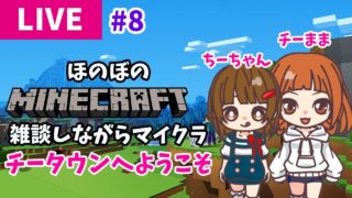 ほのぼの雑談マイクラのチータウンへようこそ  ★マインクラフトBE(旧PE)【ライブ】