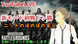 🔴【PUBG】🍚🥃2018.3.22 新モード8人スクワット【ニシトのほのぼの実況】
