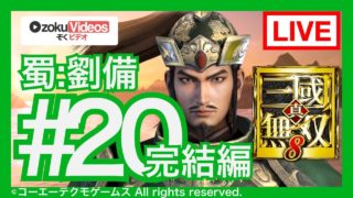 #20 【真・三国無双8】蜀の劉備でゆるゆる実況する配信 第10章 完結編